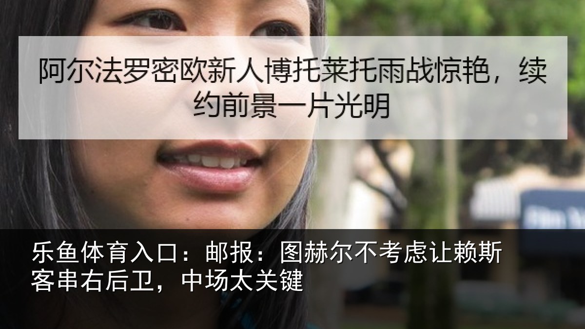 乐鱼体育入口:邮报:图赫尔不考虑让赖斯客串右后卫,中场太关键
