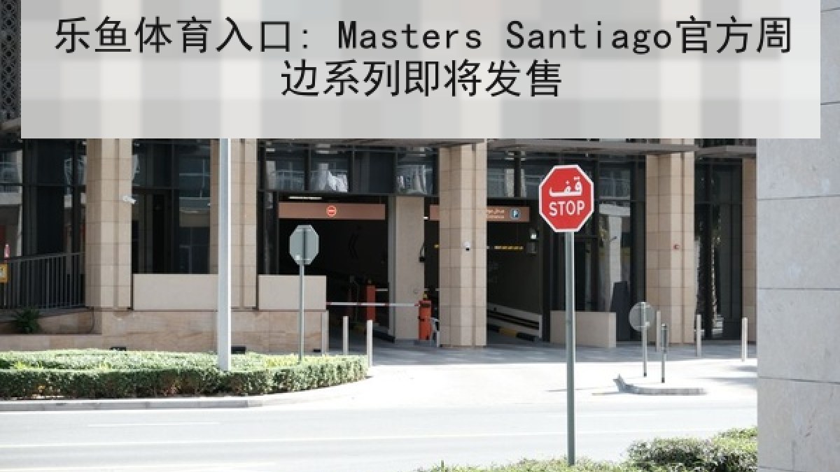 乐鱼体育入口: Masters Santiago官方周边系列即将发售