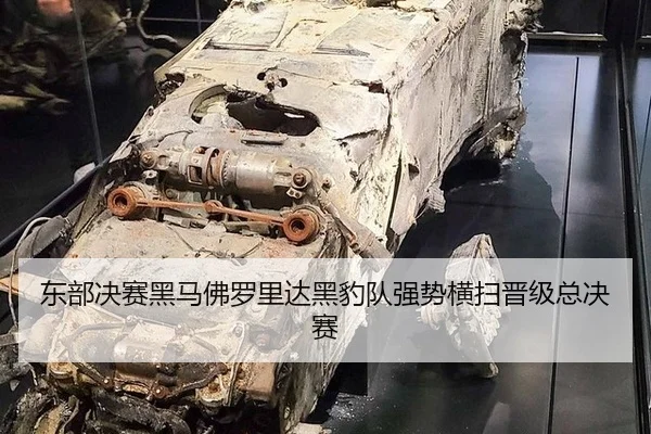 dong-bu-jue-sai-hei-ma-fu-luo-li-da-hei-bao-dui-qiang-shi-heng-sao-jin-ji-zong-jue-sai-3-620.jpg