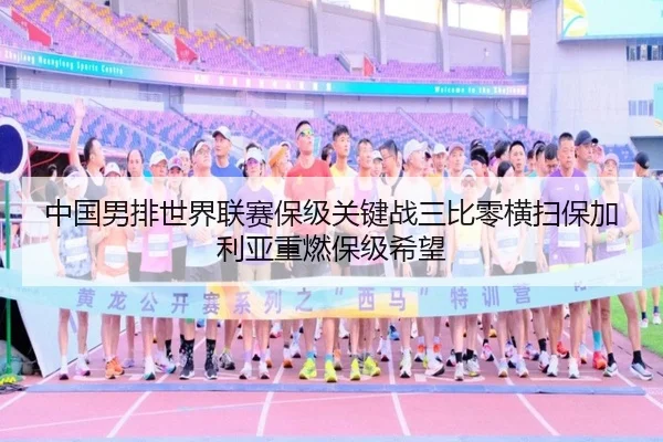中国男排世界联赛保级关键战三比零横扫保加利亚重燃保级希望