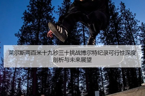lai-er-si-liang-bai-mi-shi-jiu-miao-san-shi-tiao-zhan-bo-er-te-ji-lu-ke-xing-xing-shen-du-pou-xi-yu-wei-lai-zhan-wang-3-972.jpg