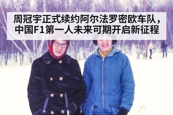 周冠宇正式续约阿尔法罗密欧车队，中国F1第一人未来可期开启新征程