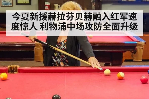 今夏新援赫拉芬贝赫融入红军速度惊人 利物浦中场攻防全面升级