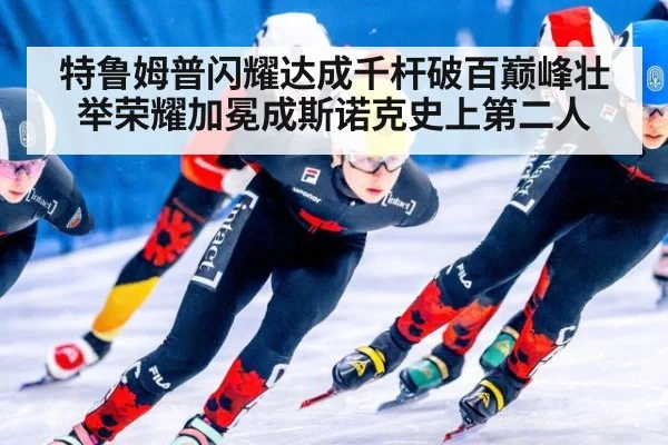 特鲁姆普闪耀达成千杆破百巅峰壮举荣耀加冕成斯诺克史上第二人