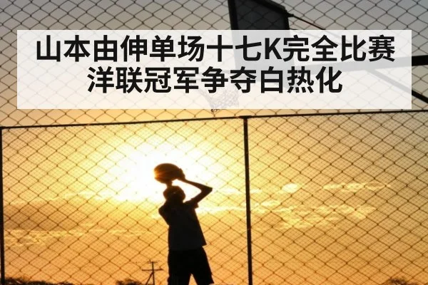 山本由伸单场十七K完全比赛洋联冠军争夺白热化