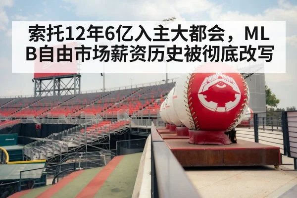 索托12年6亿入主大都会，MLB自由市场薪资历史被彻底改写