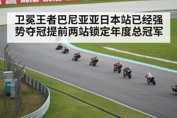 卫冕王者巴尼亚亚日本站已经强势夺冠提前两站锁定年度总冠军